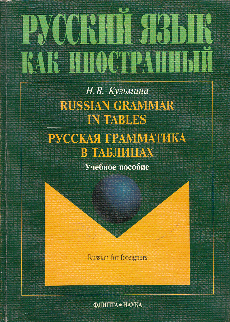 russian-grammar-in-tables-russkaja-grammatika-v-tablicah-natalija-vitalijevna-kuzmina